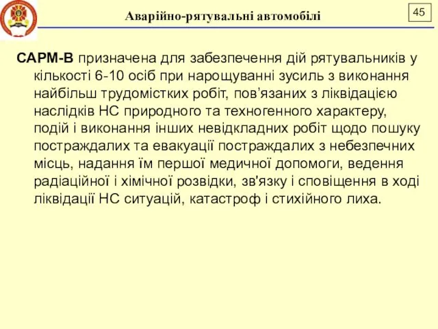 Аварійно-рятувальні автомобілі САРМ-В призначена для забезпечення дій рятувальників у кількості