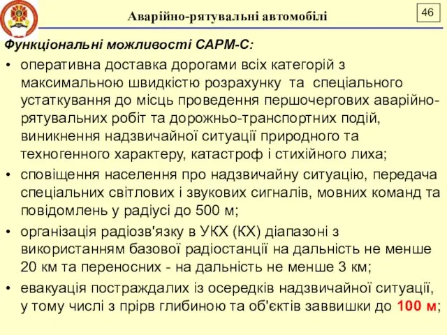 Аварійно-рятувальні автомобілі Функціональні можливості САРМ-С: оперативна доставка дорогами всіх категорій