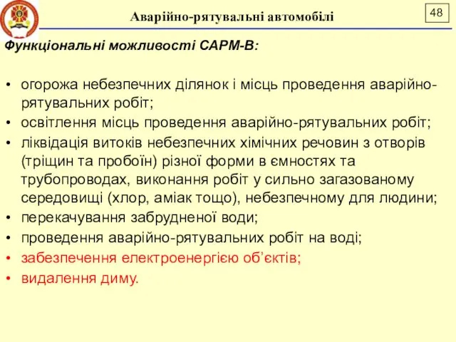 Аварійно-рятувальні автомобілі Функціональні можливості САРМ-В: огорожа небезпечних ділянок і місць