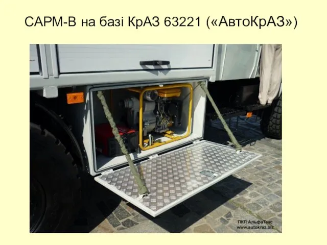 САРМ-В на базі КрАЗ 63221 («АвтоКрАЗ»)