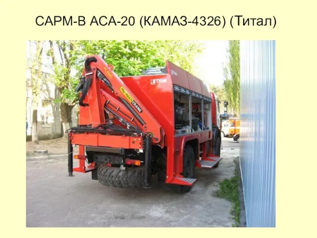 САРМ-В АСА-20 (КАМАЗ-4326) (Титал)