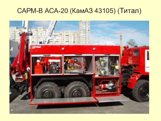 САРМ-В АСА-20 (КамАЗ 43105) (Титал)