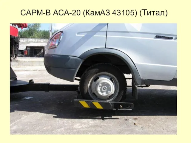 САРМ-В АСА-20 (КамАЗ 43105) (Титал)