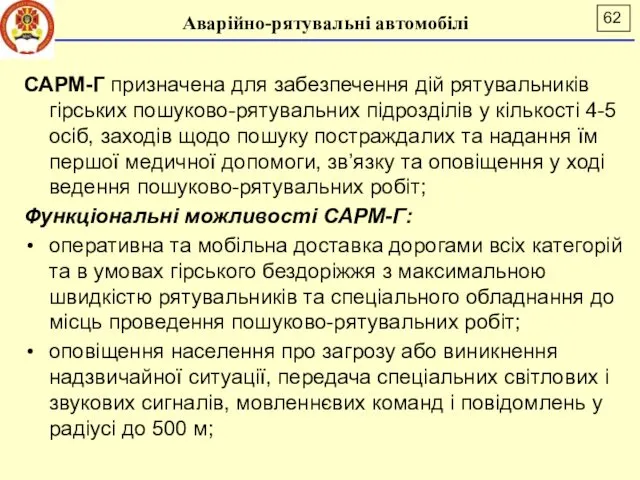 Аварійно-рятувальні автомобілі САРМ-Г призначена для забезпечення дій рятувальників гірських пошуково-рятувальних