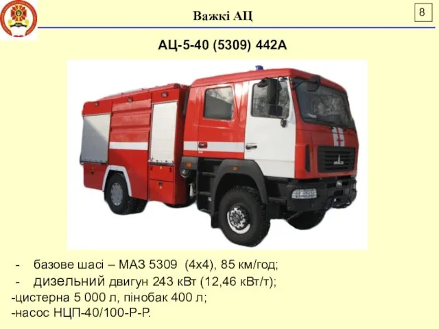 Важкі АЦ АЦ-5-40 (5309) 442А - базове шасі – МАЗ