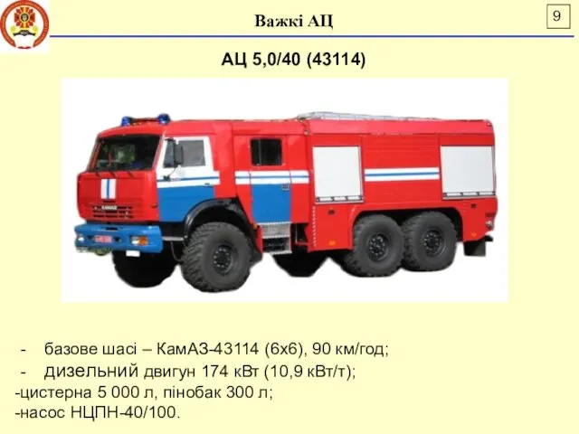 Важкі АЦ АЦ 5,0/40 (43114) - базове шасі – КамАЗ-43114