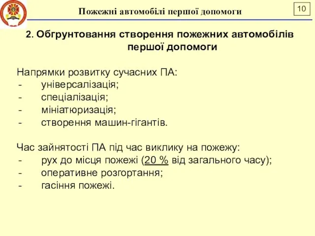 Пожежні автомобілі першої допомоги 2. Обгрунтовання створення пожежних автомобілів першої