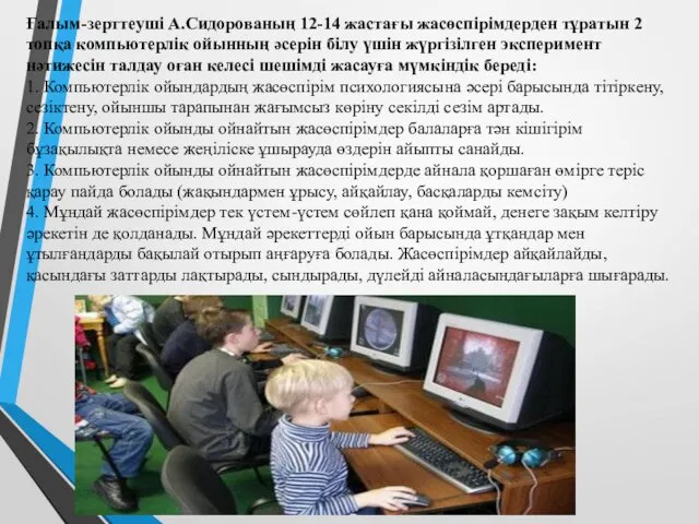 Ғалым-зерттеуші А.Сидорованың 12-14 жастағы жасөспірімдерден тұратын 2 топқа компьютерлік ойынның