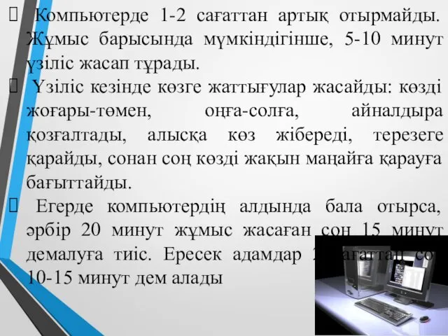 Компьютерде 1-2 сағаттан артық отырмайды. Жұмыс барысында мүмкіндігінше, 5-10 минут