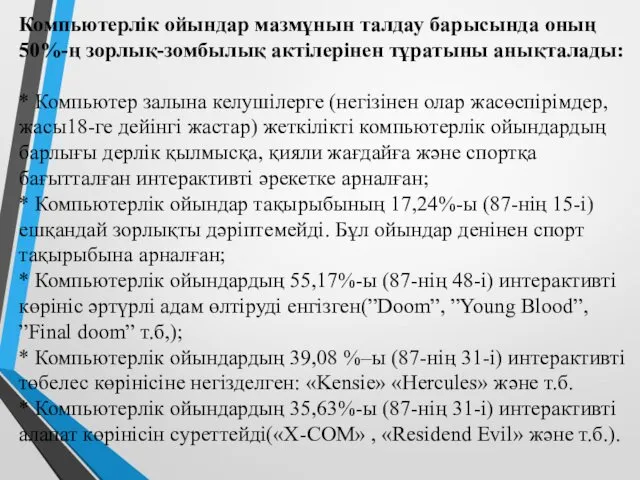 Компьютерлік ойындар мазмұнын талдау барысында оның 50%-ң зорлық-зомбылық актілерінен тұратыны