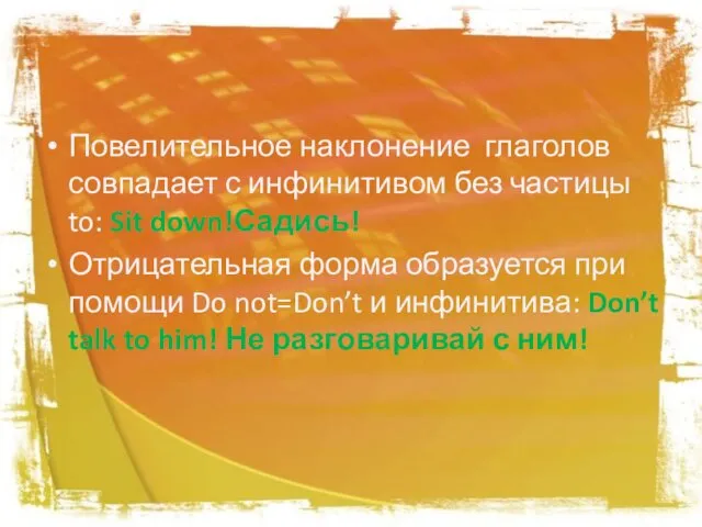 Повелительное наклонение глаголов совпадает с инфинитивом без частицы to: Sit