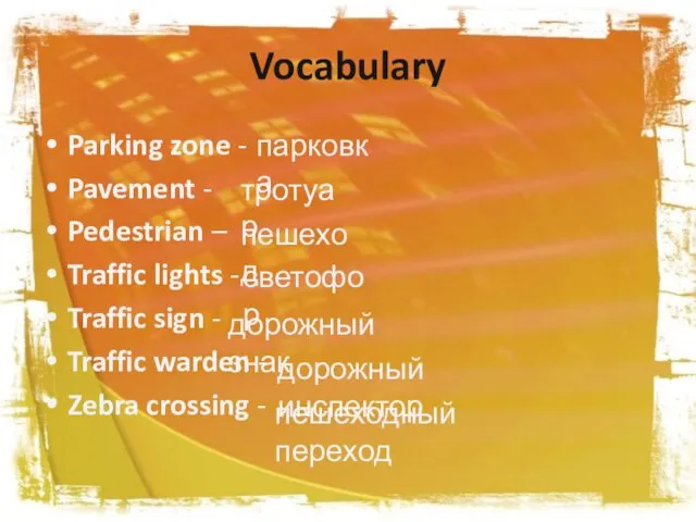 Vocabulary Parking zone - Pavement - Pedestrian – Traffic lights