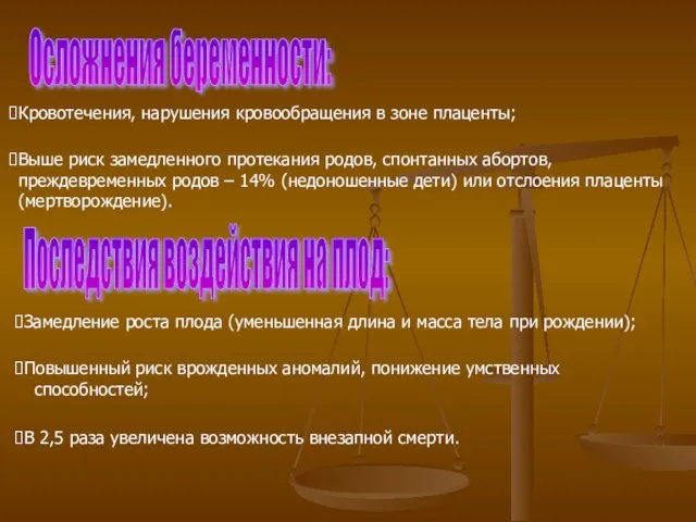 Осложнения беременности: Кровотечения, нарушения кровообращения в зоне плаценты; Выше риск