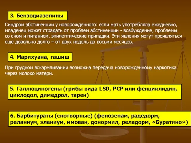 3. Бензодиазепины Синдром абстиненции у новорожденного: если мать употребляла ежедневно,