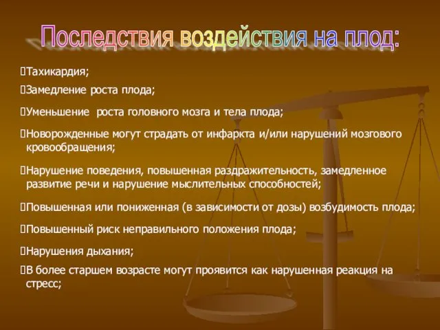 Последствия воздействия на плод: Тахикардия; Замедление роста плода; Уменьшение роста