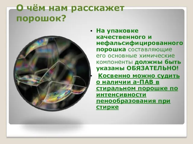 О чём нам расскажет порошок? На упаковке качественного и нефальсифицированного