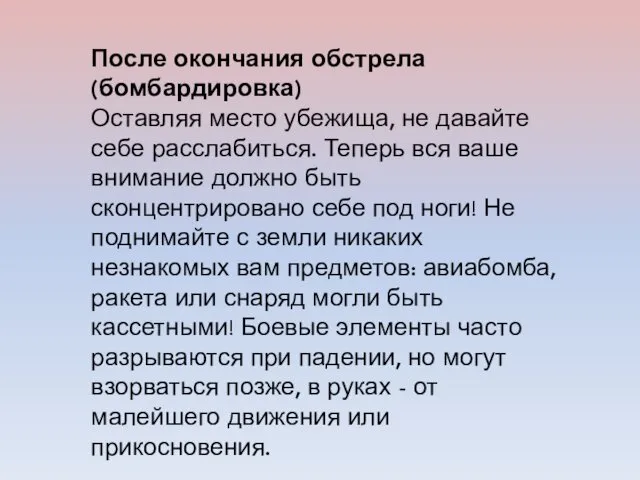 После окончания обстрела (бомбардировка) Оставляя место убежища, не давайте себе