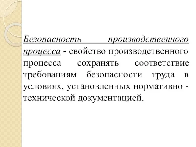 Безопасность производственного процесса - свойство производственного процесса сохранять соответствие требованиям