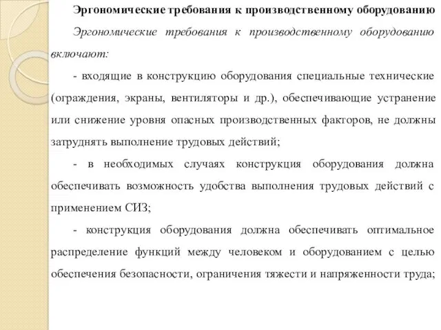 Эргономические требования к производственному оборудованию Эргономические требования к производственному оборудованию