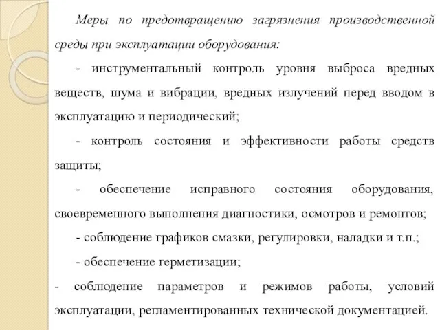 Меры по предотвращению загрязнения производственной среды при эксплуатации оборудования: -