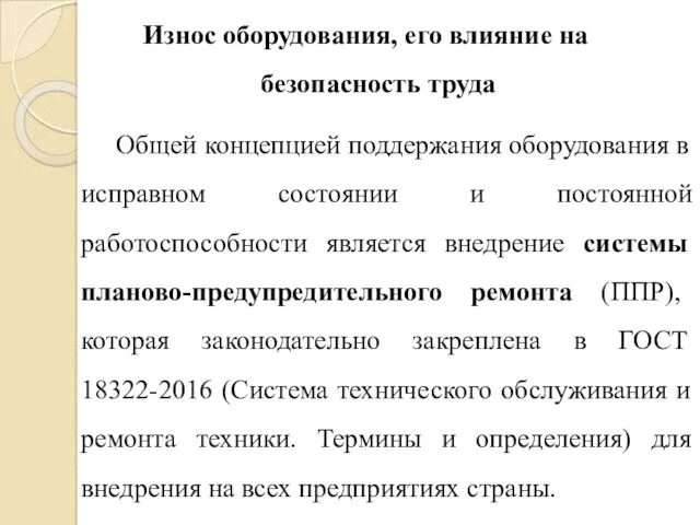 Износ оборудования, его влияние на безопасность труда Общей концепцией поддержания