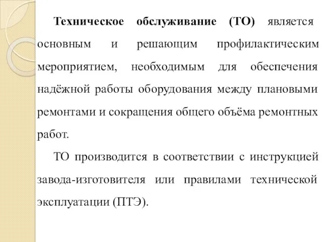 Техническое обслуживание (ТО) является основным и решающим профилактическим мероприятием, необходимым