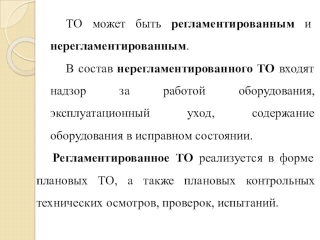 ТО может быть регламентированным и нерегламентированным. В состав нерегламентированного ТО