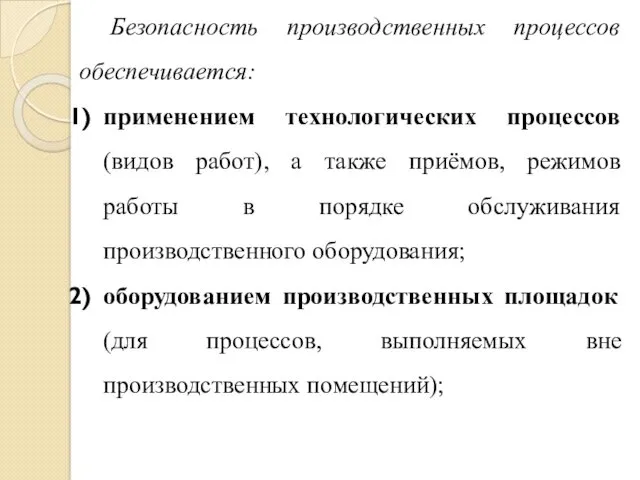 Безопасность производственных процессов обеспечивается: применением технологических процессов (видов работ), а