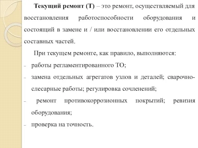 Текущий ремонт (Т) – это ремонт, осуществляемый для восстановления работоспособности