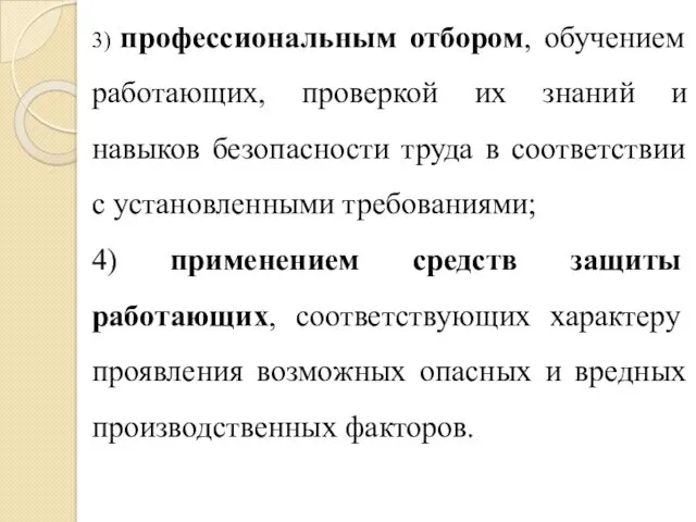 3) профессиональным отбором, обучением работающих, проверкой их знаний и навыков