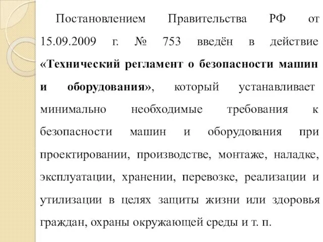 Постановлением Правительства РФ от 15.09.2009 г. № 753 введён в