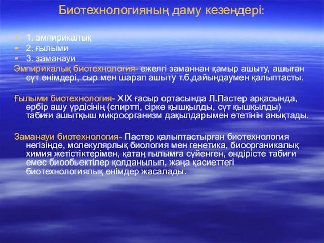 Биотехнологияның даму кезеңдері: 1. эмпирикалық 2. ғылыми 3. заманауи Эмпирикалық