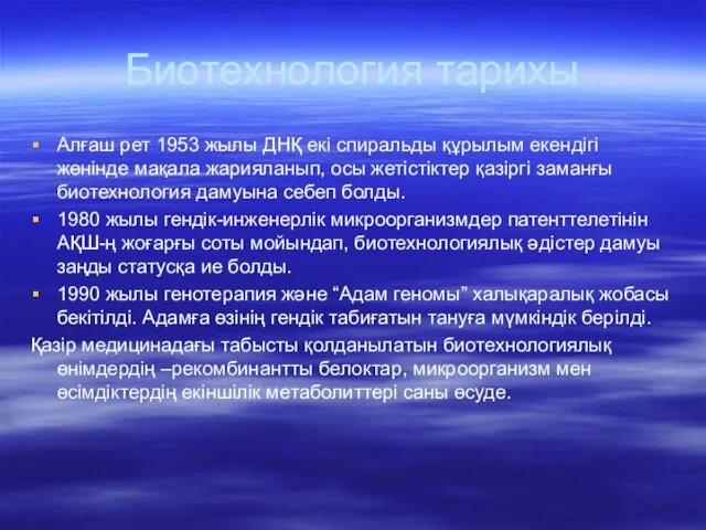 Биотехнология тарихы Алғаш рет 1953 жылы ДНҚ екі спиральды құрылым