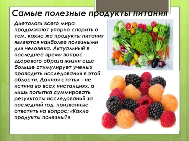 Самые полезные продукты питания Диетологи всего мира продолжают упорно спорить