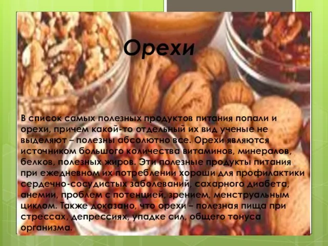 Орехи В список самых полезных продуктов питания попали и орехи,