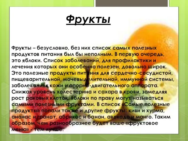 Фрукты Фрукты – безусловно, без них список самых полезных продуктов