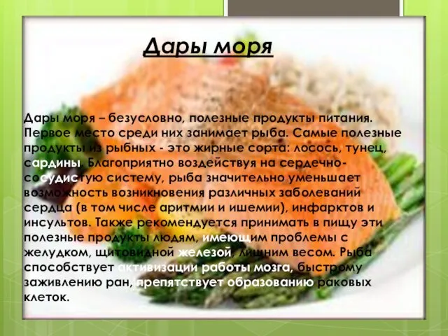 Дары моря Дары моря – безусловно, полезные продукты питания. Первое