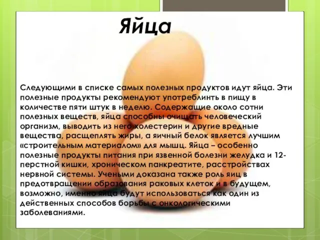 Яйца Следующими в списке самых полезных продуктов идут яйца. Эти