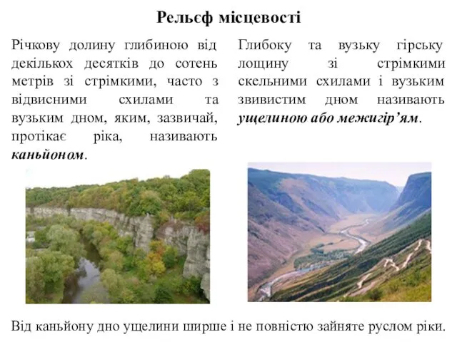 Рельєф місцевості Річкову долину глибиною від декількох десятків до сотень