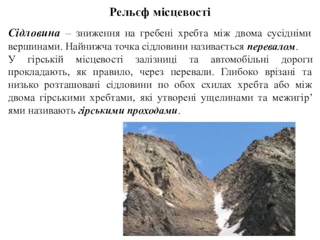 Рельєф місцевості Сідловина – зниження на гребені хребта між двома