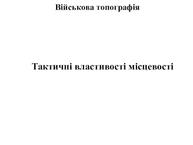 Військова топографія Тактичні властивості місцевості