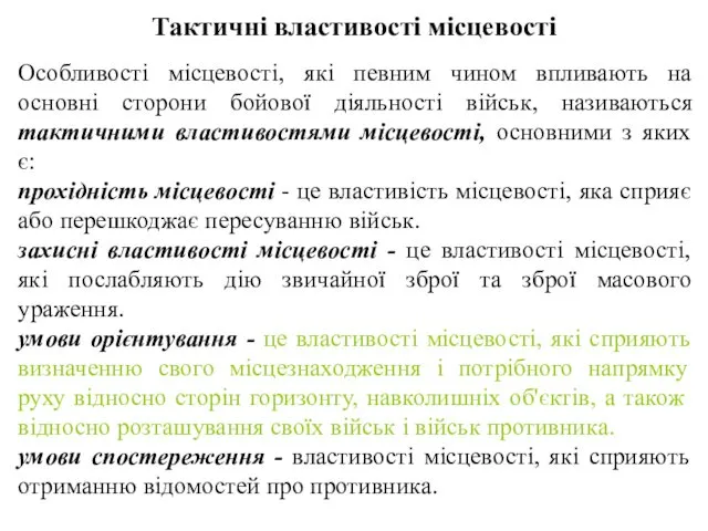 Тактичні властивості місцевості Особливості місцевості, які певним чином впливають на