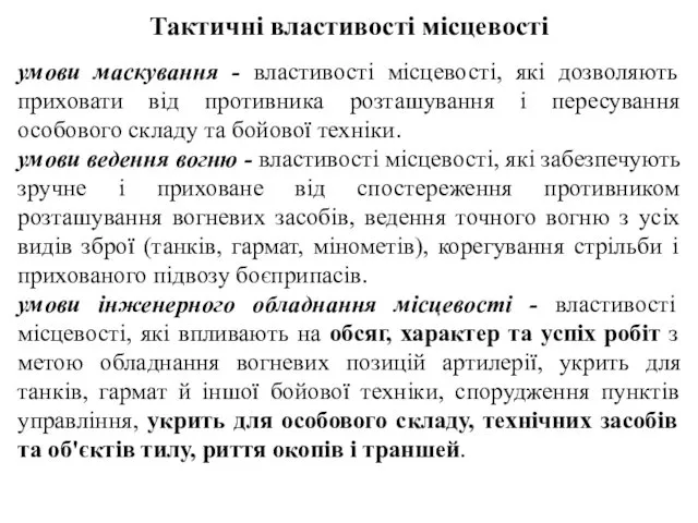 Тактичні властивості місцевості умови маскування - властивості місцевості, які дозволяють