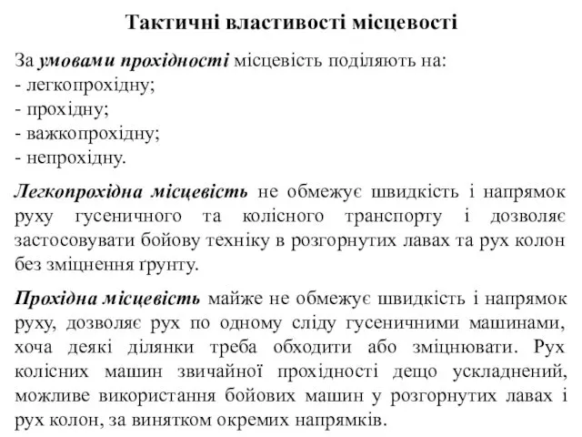 Тактичні властивості місцевості За умовами прохідності місцевість поділяють на: -