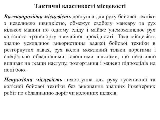 Тактичні властивості місцевості Важкопрохідна місцевість доступна для руху бойової техніки