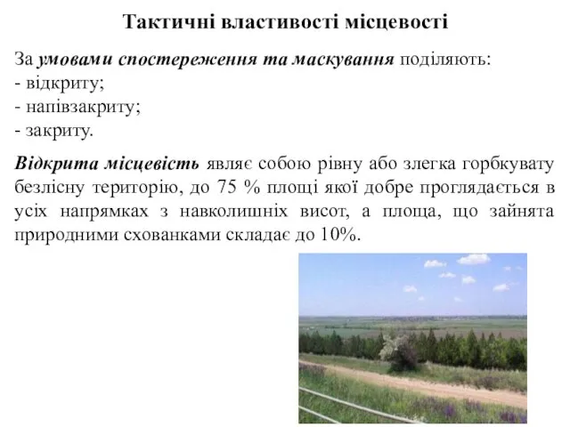 Тактичні властивості місцевості За умовами спостереження та маскування поділяють: -