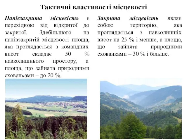 Тактичні властивості місцевості Напівзакрита місцевість є перехідною від відкритої до