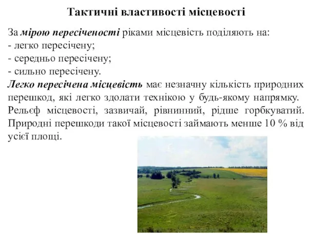 Тактичні властивості місцевості За мірою пересіченості ріками місцевість поділяють на: