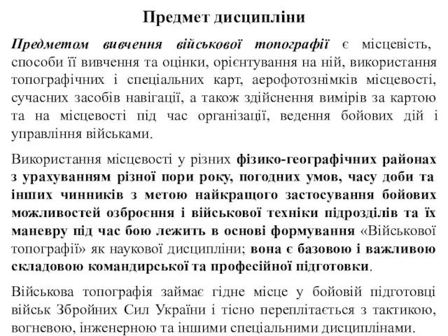 Предмет дисципліни Предметом вивчення військової топографії є місцевість, способи її