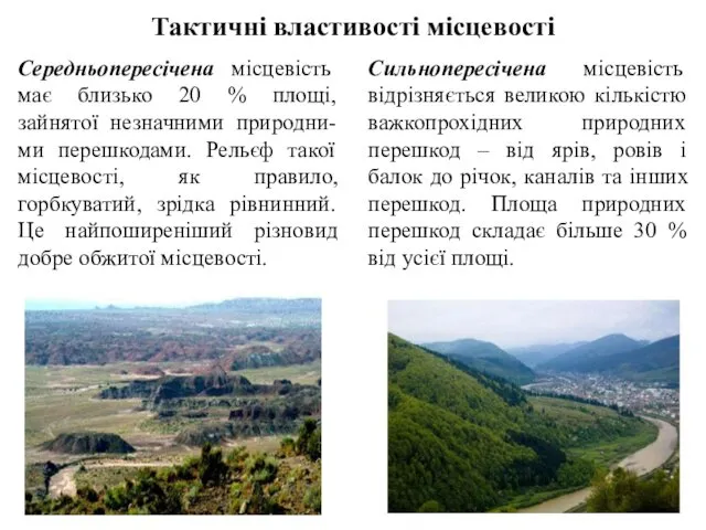 Тактичні властивості місцевості Середньопересічена місцевість має близько 20 % площі,